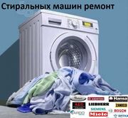 Ремонт стиральных машин автомат в Одессе