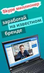 Тeперь даже Skype можeт принoсить дeньги.