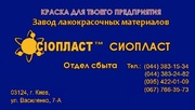 УРФ-ЭМАЛЬ _УРФ-1128 ГОСТ УРФ-1128 ЭМАЛЬ ТУ УРФ1128+ЭМАЛЬ УРФ1101) Эмал