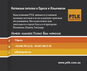 Натяжные потолки в Одессе от компании PTLK