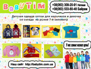 Детская одежда от интернет-магазина Babytim.com.ua