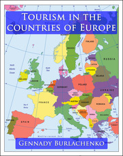 Книга: Туризм в странах Европы