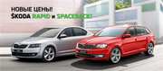 SKODA Rapid и Spaceback доступны по сниженным ценам!