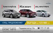 Специальное предложение на модельный ряд автомобилей HYUNDAI 