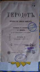 Геродот. История в девяти книгах. Библейские мотивы. Ветхий завет.