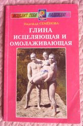 Глина исцеляющая и омолаживающая. Автор: Надежда Семёнова.