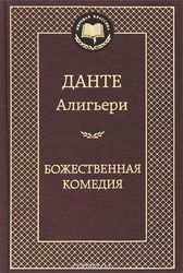 Божественная Комедия.Все три части.Ад,  Чистилище,  Рай.