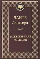 Божественная Комедия.Все три части.Ад,  Чистилище,  Рай.