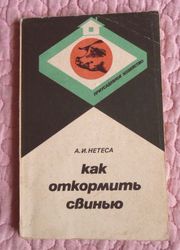 Как откормить свинью. Автор: А.И. Нетеса 