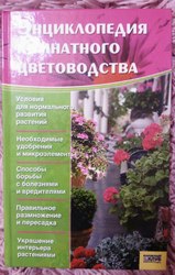 Продам Энциклопедию комнатного цветоводства