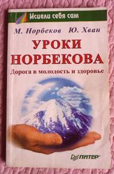 Уроки Норбекова: Дорога в молодость и здоровье