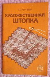 Художественная штопка. Автор: Валентина Корнеева.