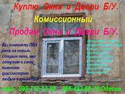 Куплю металлопластиковые окна Б. У. (Одесса)