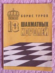 13 шахматных королей. Автор: Борис Туров