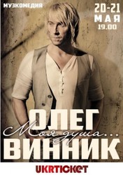 Билеты на концерт Винника в Одессе