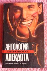 Антология мирового анекдота.  Ю. Никулин,  Э. Рязанов,  М.Жванецкий...