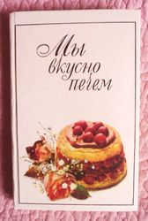 Мы вкусно печём. Практическое пособие. Антюхов И.В.