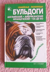 Бульдоги. Английский. Американский. Французский. Ка-де-бо