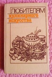 Любителям кулинарного искусства. Автор: Ю.Новоженов