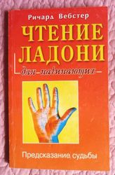 Чтение ладони для начинающих. Предсказание судьбы. Ричард Вебстер