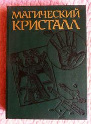 Магический кристалл. Магия глазами учёных и чародеев