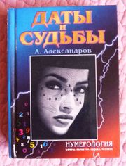 Даты и судьбы. Тайна дня рождения. Нумерология. Автор: А.Александров