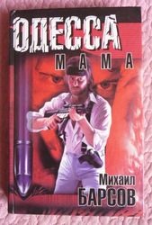 Одесса-мама. Автор: М. Барсов