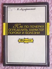 Как по почерку определить характер,  пороки и болезни. Графология.Лазаревский