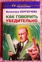 Как говорить убедительно. Стратегия и тактика общения. В.Сергеечева 