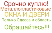 Куплю окна и двери б.у