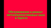 Новинка. Готовим ПВХ окна к зиме. Ремонт окон. 