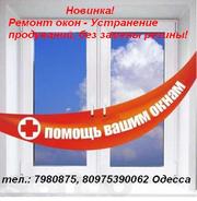 Обслуживание и ремонт металлопластиковых окон. Одесса