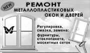 Ремонт и обслуживание металлопластиковых окон. Одесса.