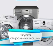 Скупка стиральных машинок в Одессе