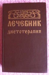 Лечебник. Диетотерапия. Авторы: Г.Молчанов,  И.Молчанова и др.