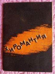 Хиромантия. Нумерология. 2 книги  в 1-й.