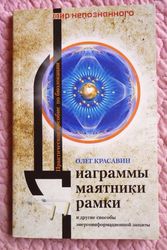 Диаграммы,  маятники,  рамки и другие способы защиты. О. Красавин