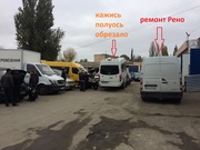 Автомастерская по ремонту микроавтобусов Мерседес,  Рено и Фолцваген