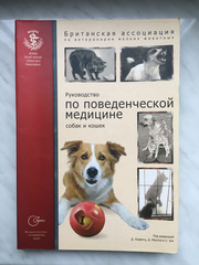 Руководство по поведенческой медицине собак и кошек