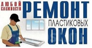 Отремонтируем металлопластиковые окна и двери в Одессе.