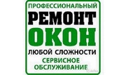 Ремонт окон в Одессе качественно и недорого.
