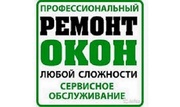 Ремонт окон в Одессе качественно и недорого.