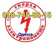 вызов электрика на дом в городе Одесса О99ЧЧЧ195Ч