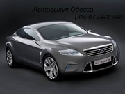 Срочный автовыкуп 048-799-33-08