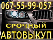 срочный Автовыкуп