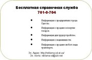 Справочная служба 7010704 в Одесском регионе
