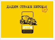 ООО ОТГМ производит и реализует БЕТОН,  ЖБИ,  раствор высшего качества