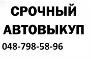 СРОЧНЫЙ ВЫКУП ВАШЕГО АВТО.798-58-96.Одесса